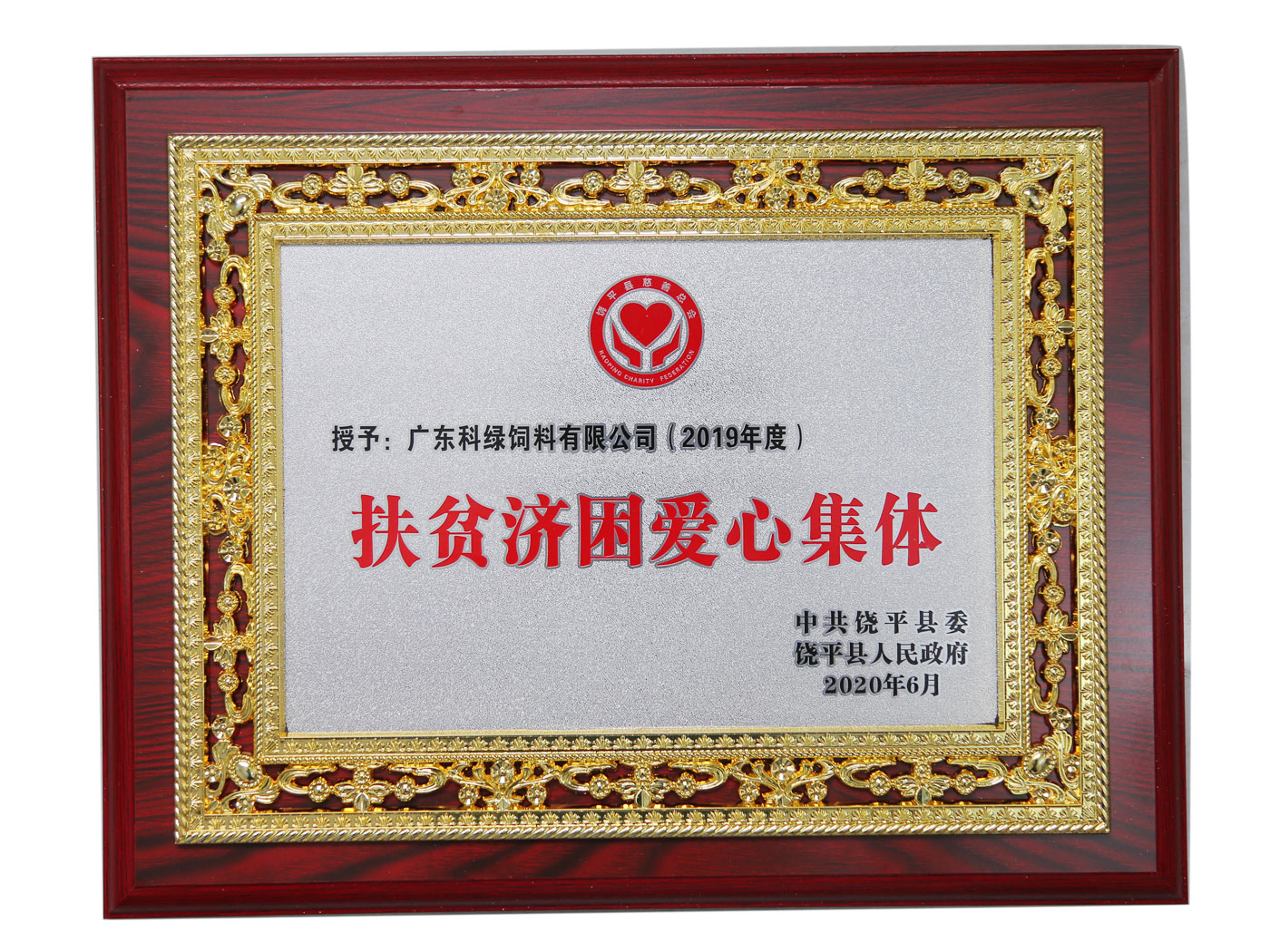 扶貧濟困愛心集體